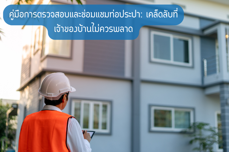 คู่มือการตรวจสอบและซ่อมแซมท่อประปา: เคล็ดลับที่เจ้าของบ้านไม่ควรพลาด