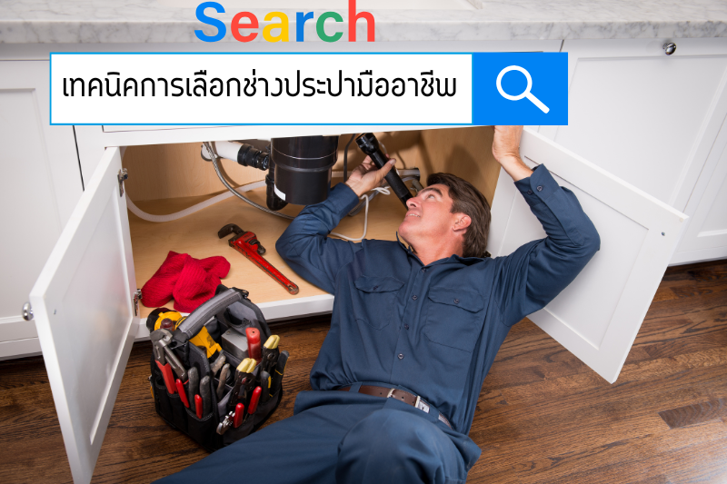 ความสำคัญและการเลือกช่างประปามืออาชีพ