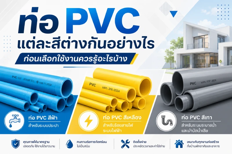 ท่อ PVC แต่ละสีต่างกันอย่างไร ก่อนเลือกใช้งานควรรู้อะไรบ้าง