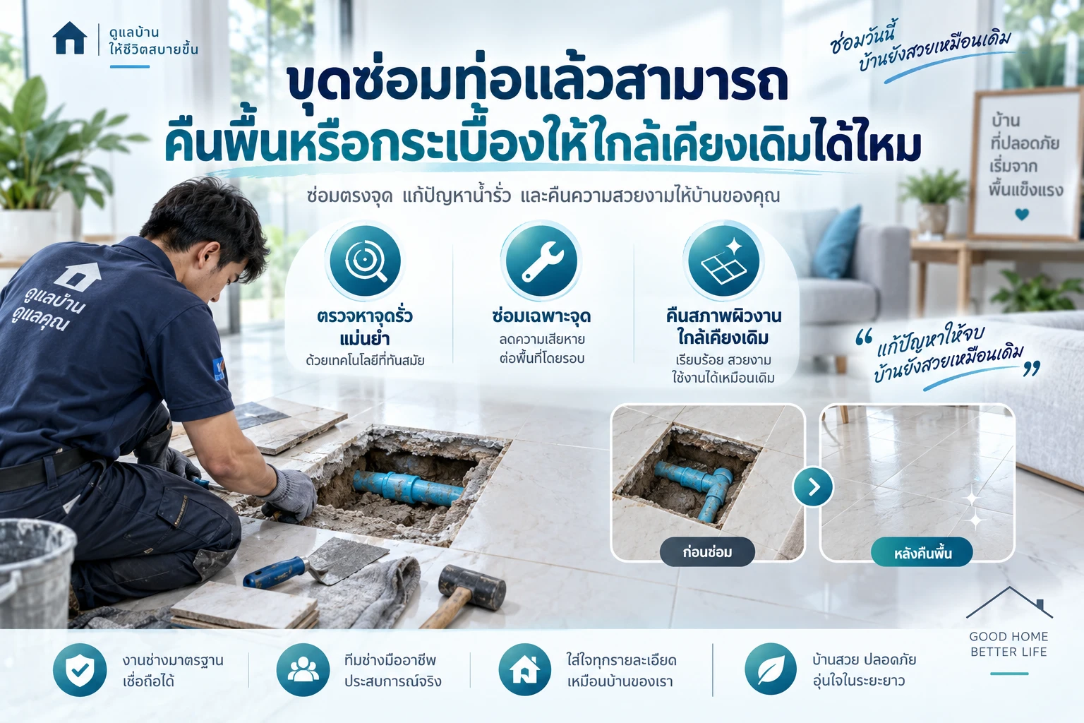 ขุดซ่อมท่อแล้วสามารถคืนพื้นหรือกระเบื้องให้ใกล้เคียงเดิมได้ไหม