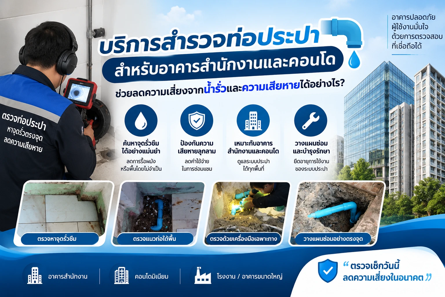 บริการสำรวจท่อประปาสำหรับอาคารสำนักงานและคอนโด ช่วยลดความเสี่ยงจากน้ำรั่วและความเสียหายได้อย่างไร